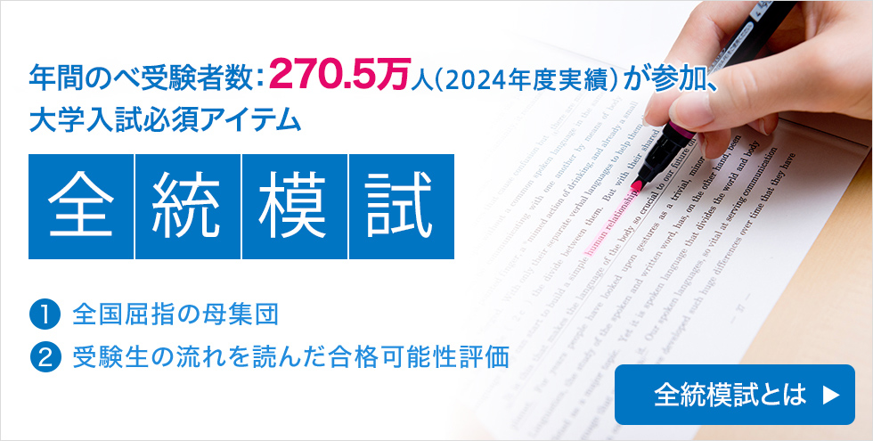 年間のべ受験者数：270.5万人（2024年度実績）が参加、大学入試必須アイテム「全統模試」（1）全国屈指の母集団 （2）受験生の流れを読んだ合格可能性評価 全統模試とは