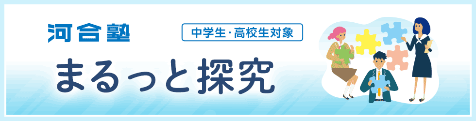 河合塾　まるっと探究　中学生・高校生対象
