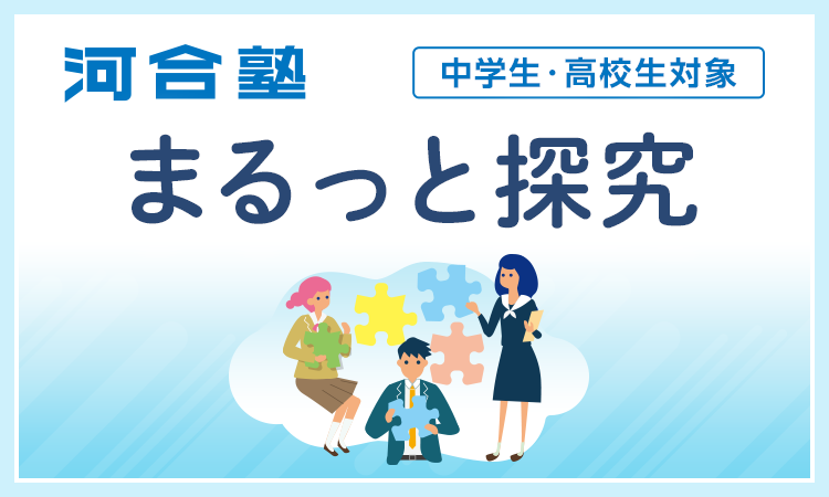 河合塾　まるっと探究　中学生・高校生対象