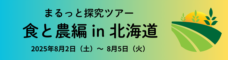 まるっと探究ツアー 食と農編 in 北海道　2025年8月2日（土）～8月5日（火）