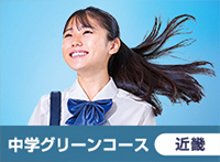 中学グリーンコース 近畿