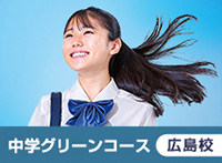 中学グリーンコース 広島校