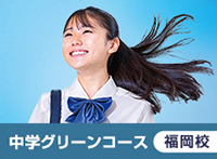 中学グリーンコース 福岡校