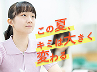 この夏、キミは大きく変わる
