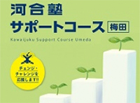 河合塾サポートコース梅田