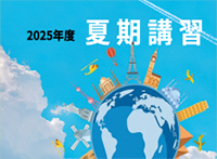2025年度 夏期講習