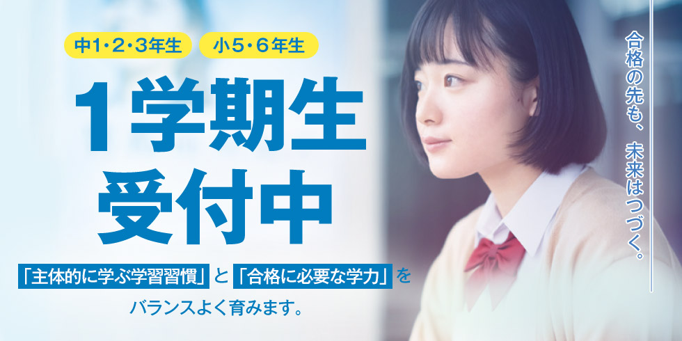 中1・2・3年生 小5・6年生 1学期生受付中 「主体的に学ぶ学習習慣」と「合格に必要な学力」をバランスよく育みます。合格の先も、未来はつづく。