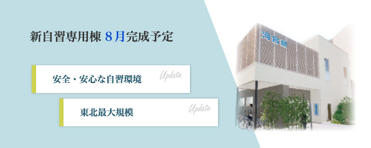 新自習専用棟8月完成予定 安全・安心な自習環境 東北最大規模