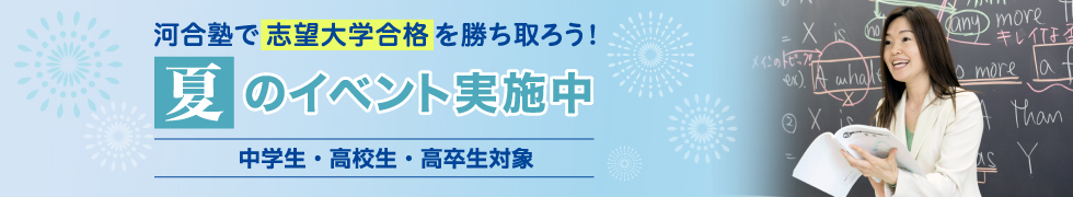 河合塾で志望大学合格を勝ち取ろう！夏のイベント実施中　中学生・高校生・高卒生対象