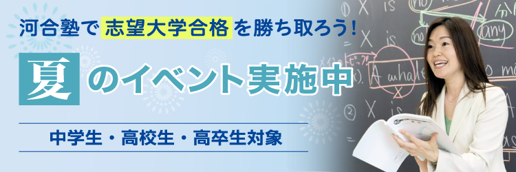 河合塾で志望大学合格を勝ち取ろう！夏のイベント実施中　中学生・高校生・高卒生対象