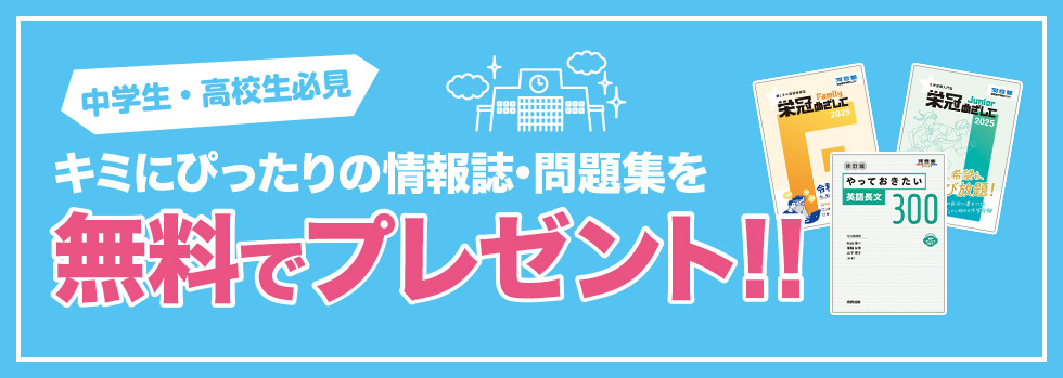 中学生・高校生必見 キミにぴったりの情報誌・問題集を無料でプレゼント！！