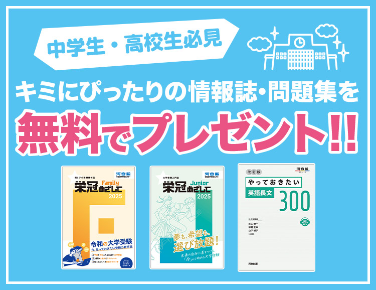 中学生・高校生必見 キミにぴったりの情報誌・問題集を無料でプレゼント！！