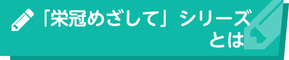 「栄冠めざして」シリーズとは