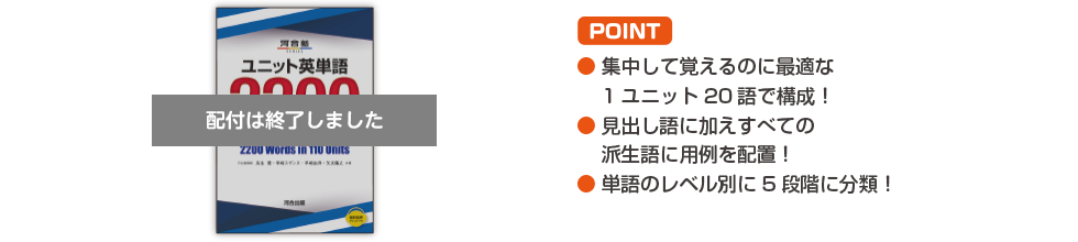 配付は終了しました。POINT ・集中して覚えるのに最適な1ユニット20語で構成！ ・見出し語に加えすべての派生語に用例を配置！ ・単語のレベル別に5段階に分類！