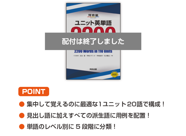 配付は終了しました。POINT ・集中して覚えるのに最適な1ユニット20語で構成！ ・見出し語に加えすべての派生語に用例を配置！ ・単語のレベル別に5段階に分類！