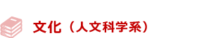 文化（人文科学系）