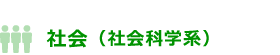 社会（社会科学系）