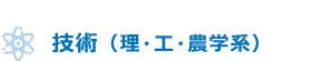 技術（理・工・農学系）