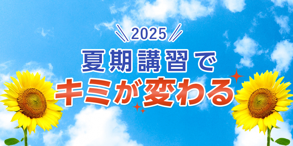 2025 夏期講習でキミが変わる
