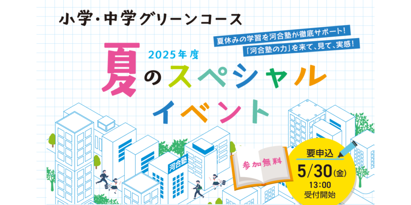 夏のイベント受付開始