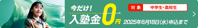 中学生・高校生対象 今だけ！入塾金0円 2025年6月18日（水）申込まで