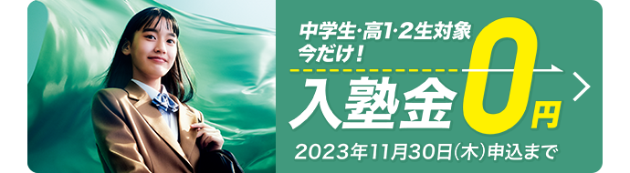 中学生・高校生対象 今だけ！入塾金0円 2025年6月18日（水）申込まで
