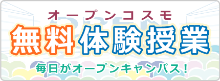 オープンコスモ  無料体験授業 毎日がオープンキャンパス！