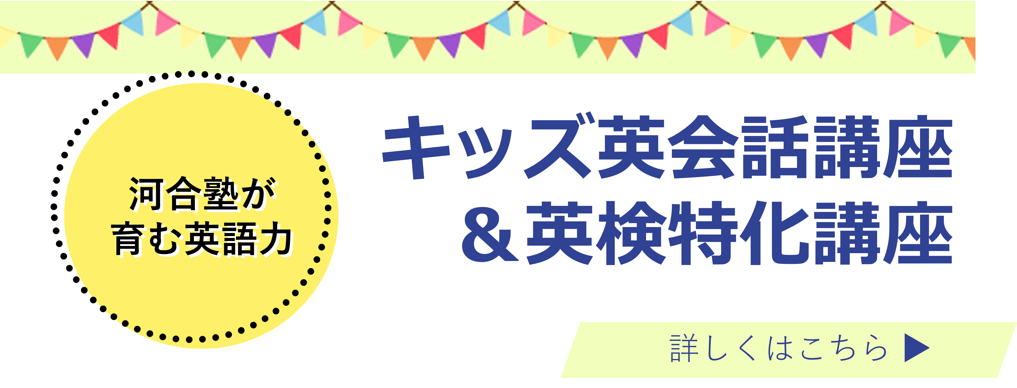 河合塾が育む英語力 キッズ英会話講座＆英検特化講座 詳しくはこちら