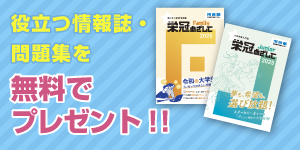 役立つ情報誌・問題集を無料でプレゼント！！