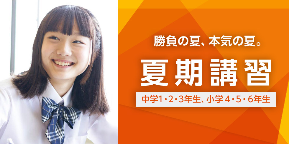 勝負の夏、本気の夏。 夏期講習 中学1・2・3年生、小学4・5・6年生
