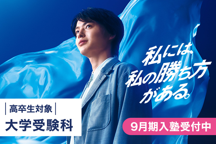 私には、私の勝ち方がある。 大学受験科 高卒生対象 9月期入塾受付中