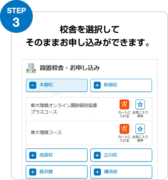 STEP3 校舎を選択してそのままお申し込みができます。