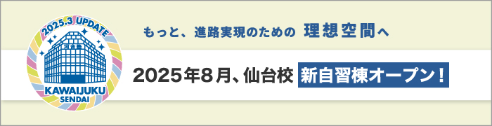 もっと、進路実現のための理想空間へ　2025年8月、仙台校新自習棟オープン！