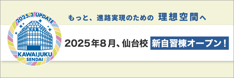 もっと、進路実現のための理想空間へ　2025年8月、仙台校新自習棟オープン！