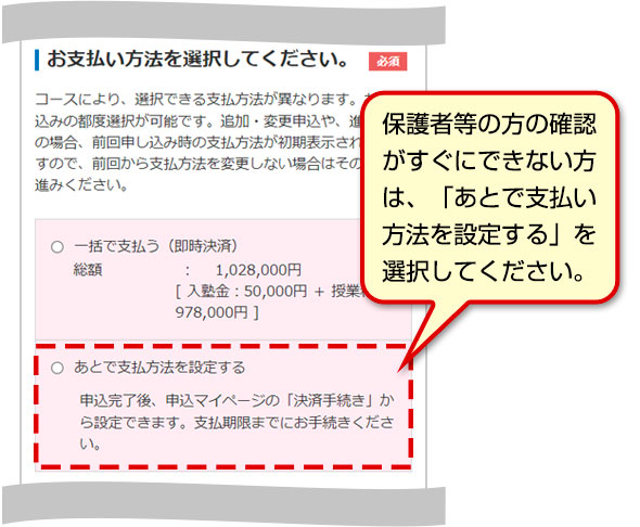 保護者等の方の確認がすぐにできない方は、「あとで支払い方法を設定する」を選択してください。