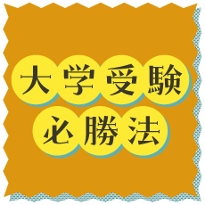 大学受験必勝法