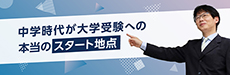 中学時代が大学受験への本当のスタート地点