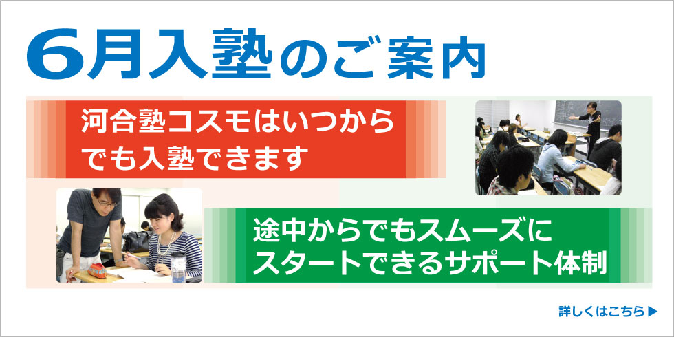 ６月入塾のご案内   河合塾コスモはいつからでも入塾できます。途中からでもスムーズにスタートできるサポート体制。詳しくはこちら
