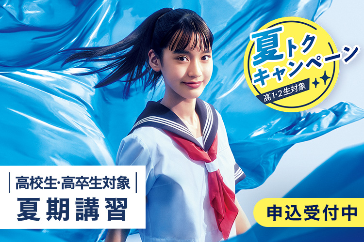 高校生・高卒生対象 夏期講習　申込受付中　夏トクキャンペーン（高1・2生対象）