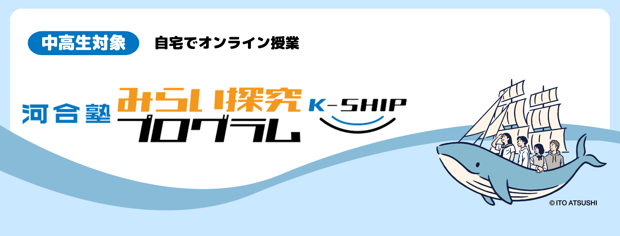 「河合塾みらい探究プログラム　K-SHIP」中高生対象 自宅でオンライン授業