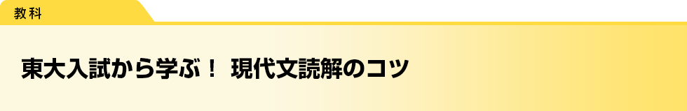 東大入試から学ぶ！　現代文読解のコツ