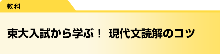 東大入試から学ぶ！　現代文読解のコツ