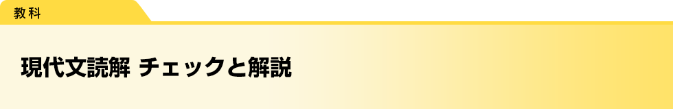 現代文読解　チェックと解説