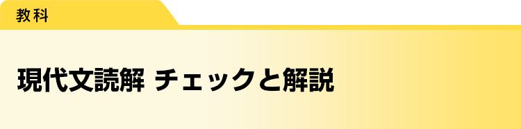 現代文読解　チェックと解説