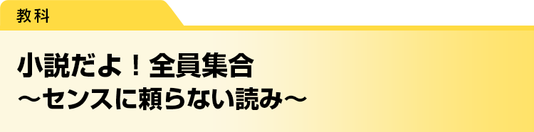 小説だよ！全員集合〜センスに頼らない読み〜
