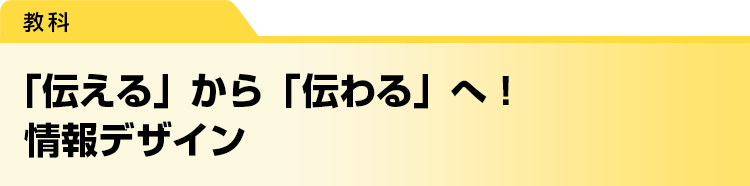 「伝える」から「伝わる」へ！　情報デザイン