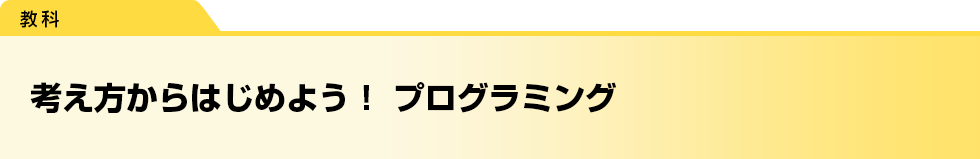 考え方からはじめよう！　プログラミング
