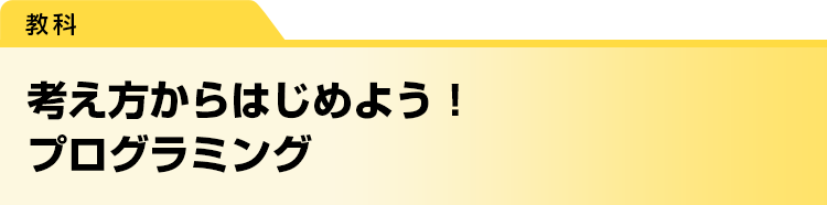 考え方からはじめよう！　プログラミング