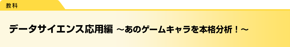 データサイエンス応用編 ～あのゲームキャラを本格分析！～
