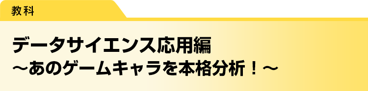 データサイエンス応用編 ～あのゲームキャラを本格分析！～